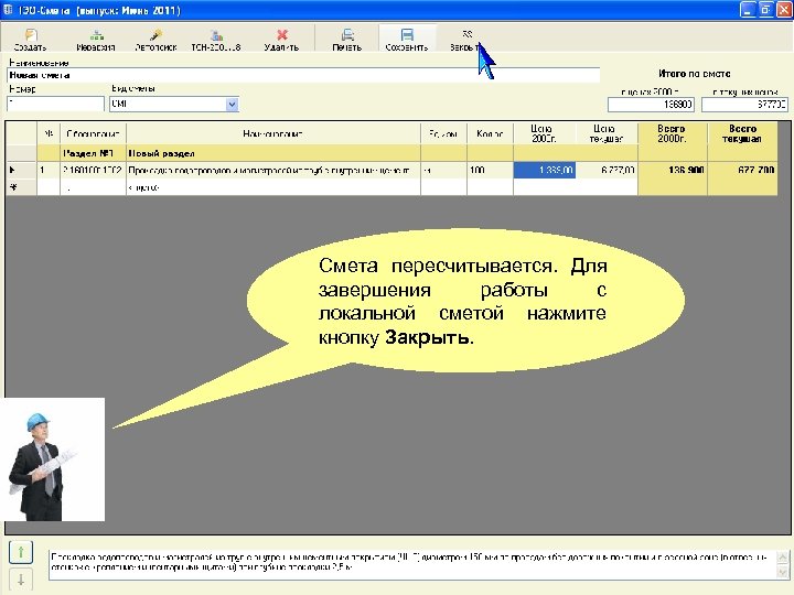 Смета пересчитывается. Для завершения работы с локальной сметой нажмите кнопку Закрыть. 