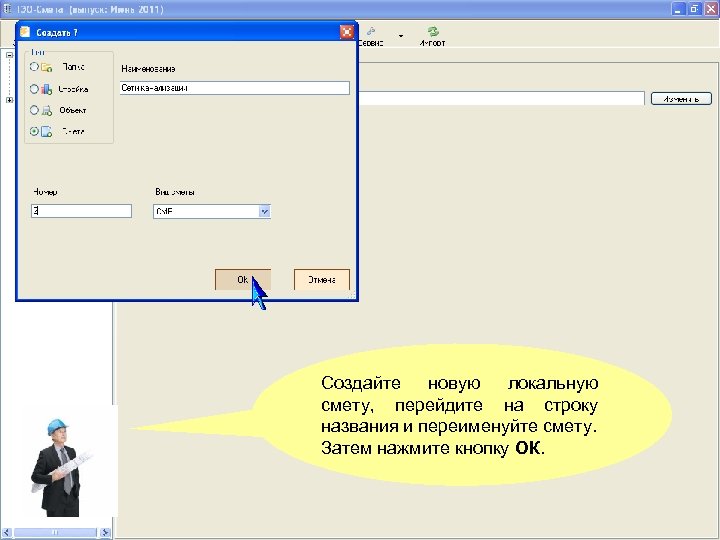 Создайте новую локальную смету, перейдите на строку названия и переименуйте смету. Затем нажмите кнопку