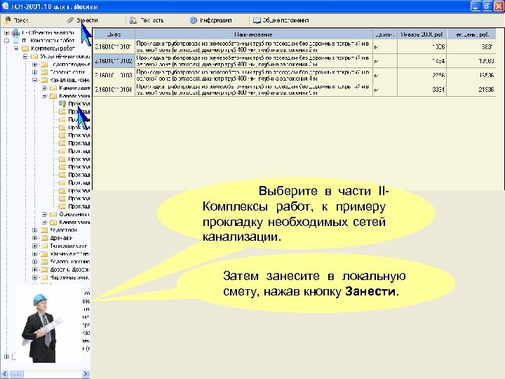 Выберите в части IIКомплексы работ, к примеру прокладку необходимых сетей канализации. Затем занесите в