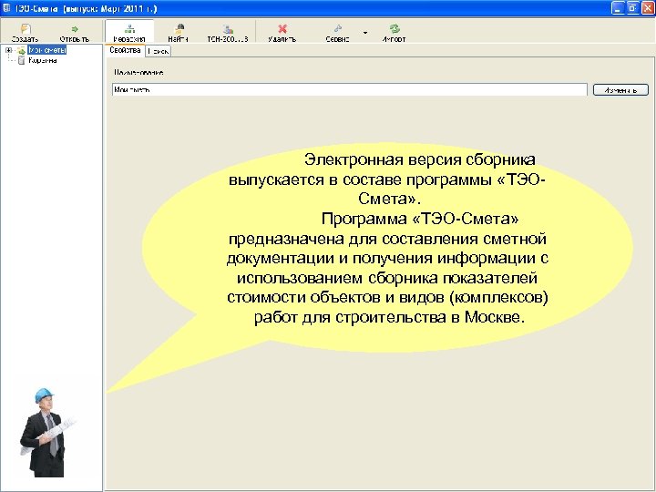 Электронная версия сборника выпускается в составе программы «ТЭОСмета» . Программа «ТЭО-Смета» предназначена для составления