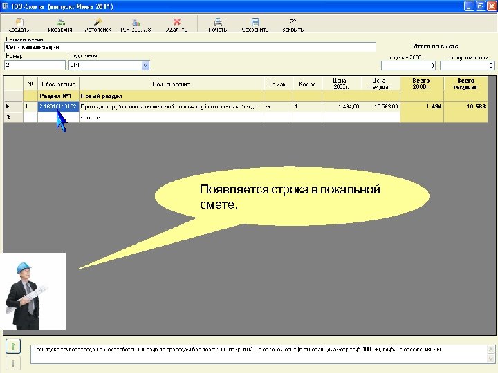 Появляется строка в локальной смете. 