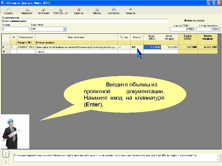 Введите объемы из проектной документации. Нажмите ввод на клавиатуре (Enter). 