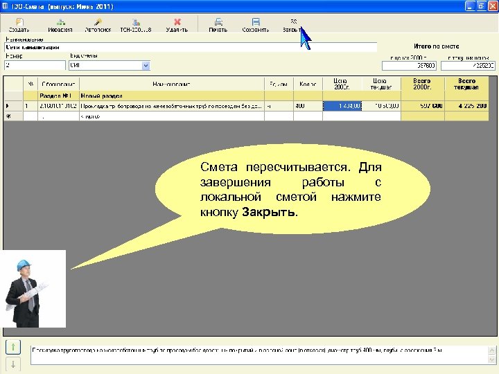 Смета пересчитывается. Для завершения работы с локальной сметой нажмите кнопку Закрыть. 