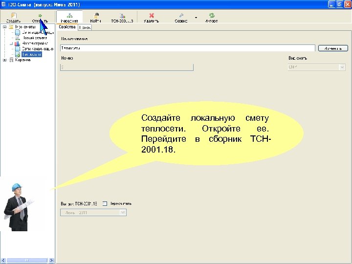 Создайте локальную смету теплосети. Откройте ее. Перейдите в сборник ТСН 2001. 18. 