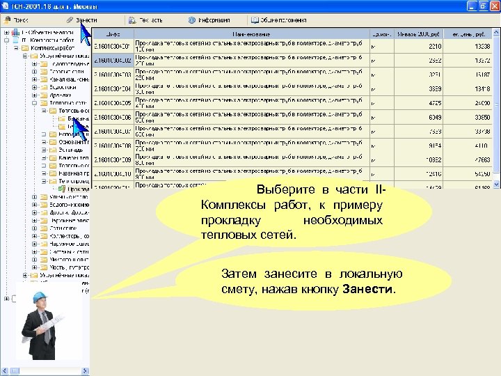 Выберите в части IIКомплексы работ, к примеру прокладку необходимых тепловых сетей. Затем занесите в