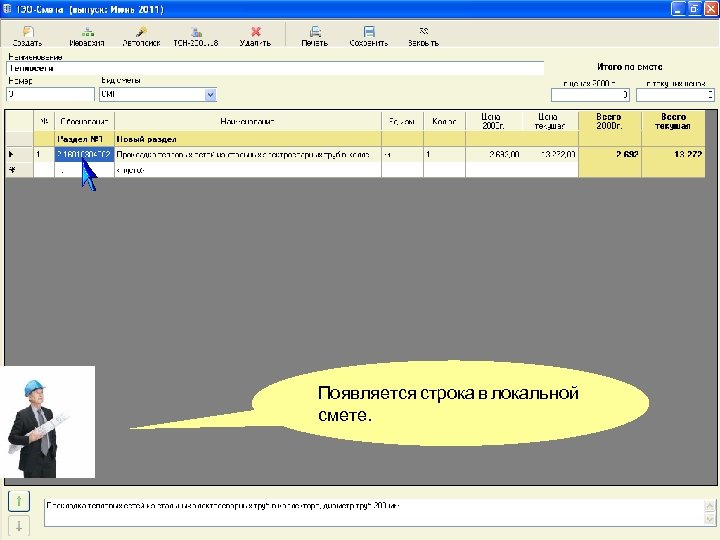 Появляется строка в локальной смете. 