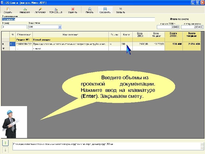 Введите объемы из проектной документации. Нажмите ввод на клавиатуре (Enter). Закрываем смету. 