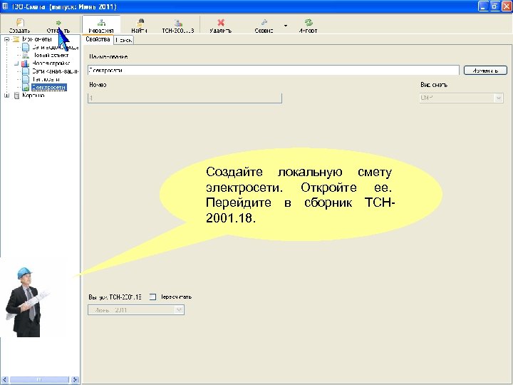 Создайте локальную смету электросети. Откройте ее. Перейдите в сборник ТСН 2001. 18. 