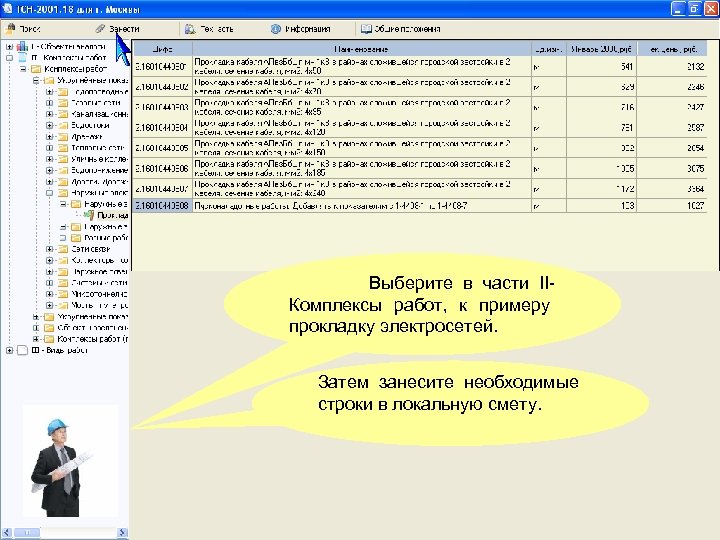 Выберите в части IIКомплексы работ, к примеру прокладку электросетей. Затем занесите необходимые строки в