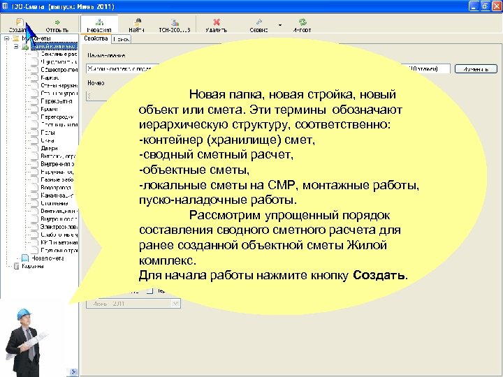 Новая папка, новая стройка, новый объект или смета. Эти термины обозначают иерархическую структуру, соответственно: