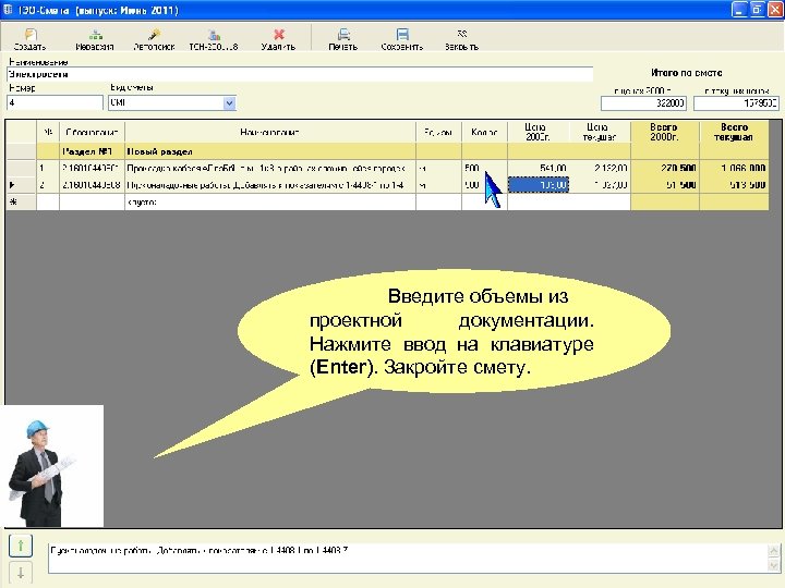 Введите объемы из проектной документации. Нажмите ввод на клавиатуре (Enter). Закройте смету. 