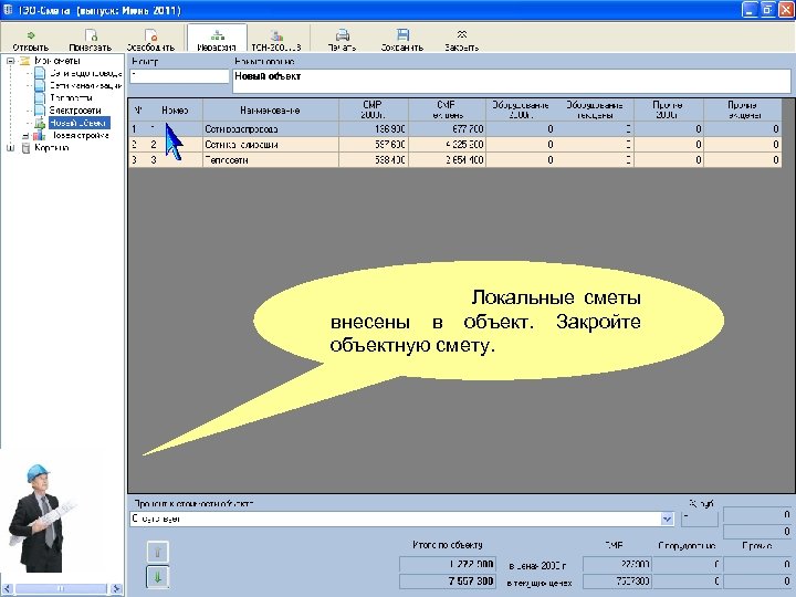 Локальные сметы внесены в объект. Закройте объектную смету. 