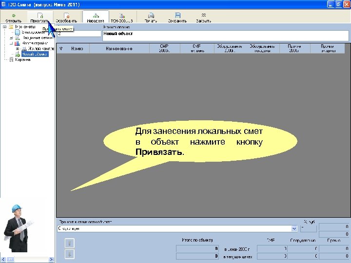 Для занесения локальных смет в объект нажмите кнопку Привязать. 