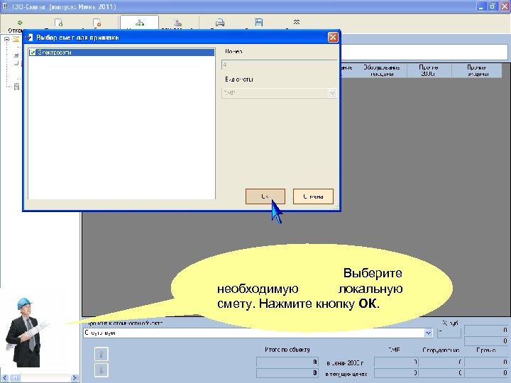 Выберите необходимую локальную смету. Нажмите кнопку ОК. 