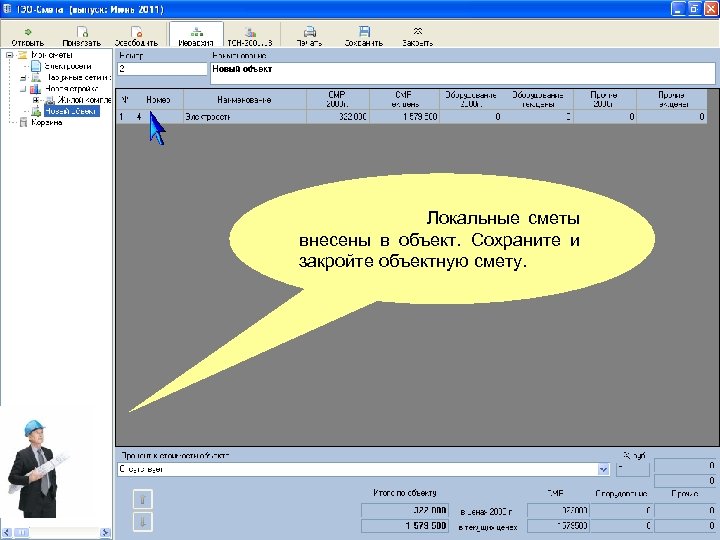 Локальные сметы внесены в объект. Сохраните и закройте объектную смету. 