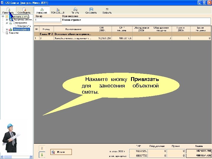 Нажмите кнопку Привязать для занесения объектной сметы. 