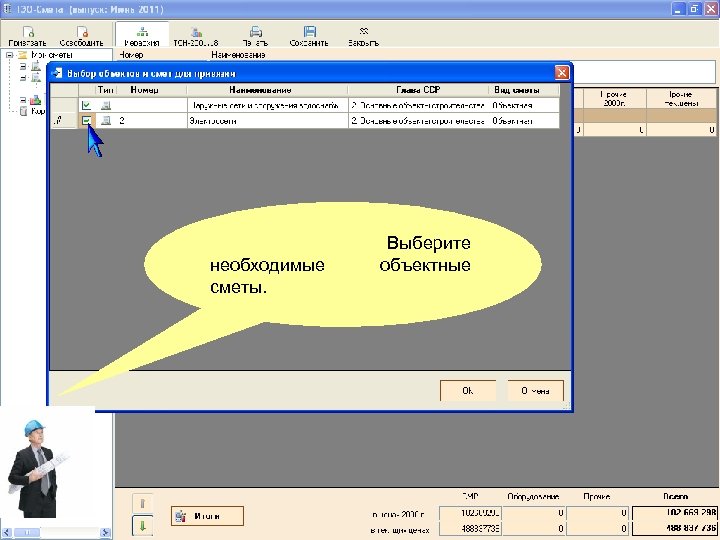 необходимые сметы. Выберите объектные 
