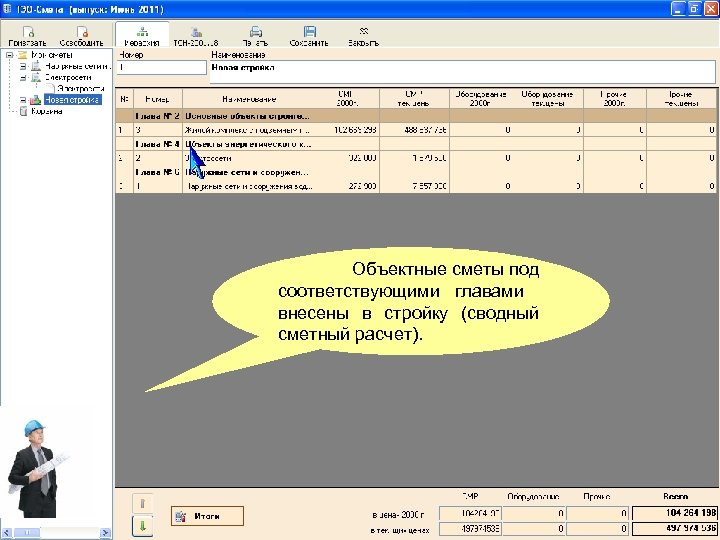 Объектные сметы под соответствующими главами внесены в стройку (сводный сметный расчет). 