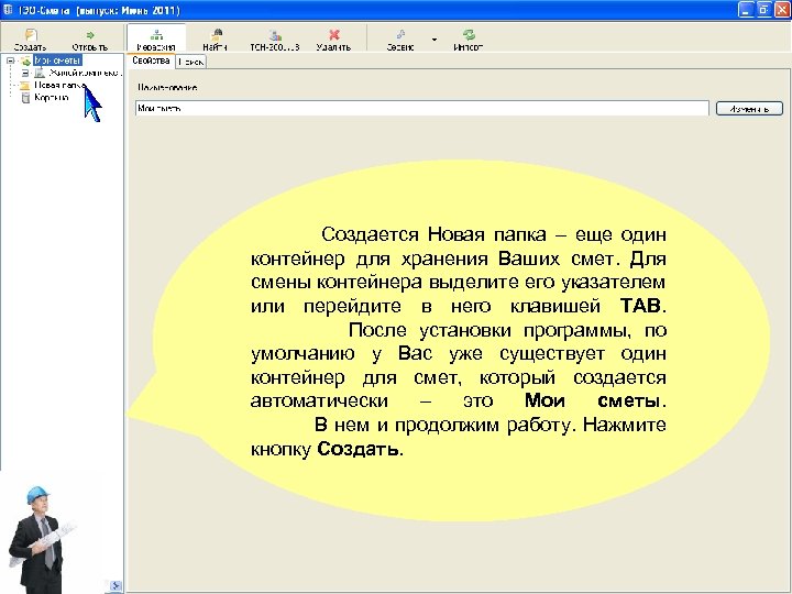 Создается Новая папка – еще один контейнер для хранения Ваших смет. Для смены контейнера