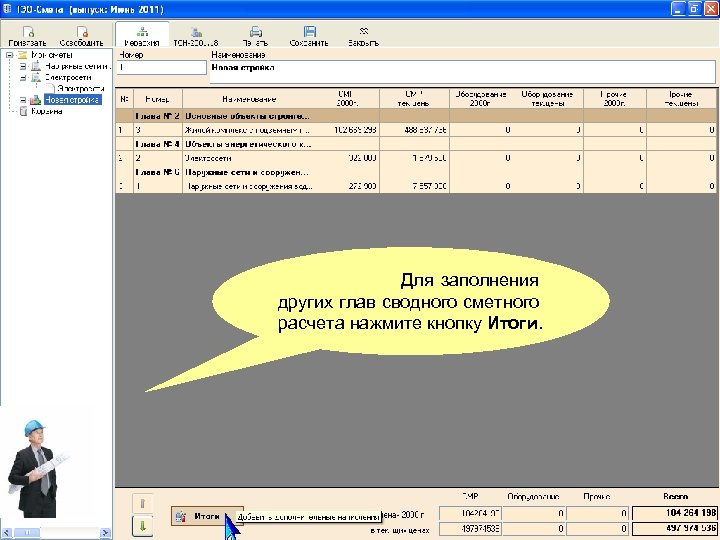 Для заполнения других глав сводного сметного расчета нажмите кнопку Итоги. 