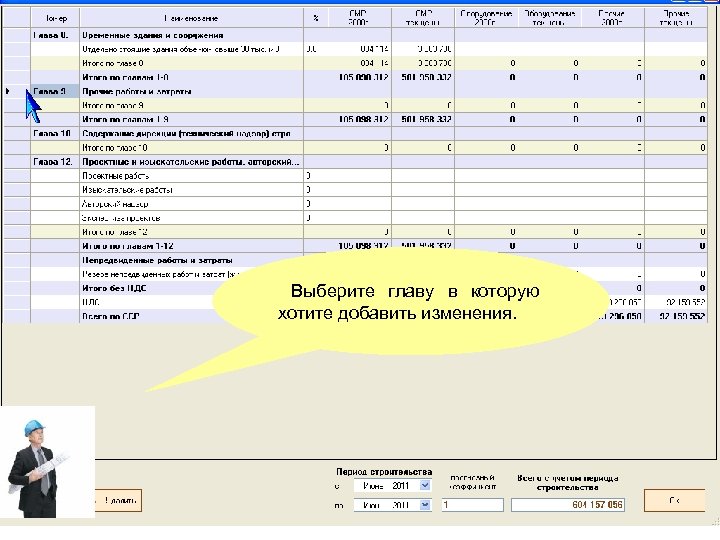 Выберите главу в которую хотите добавить изменения. 