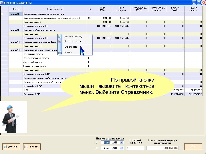 По правой кнопке мыши вызовите контекстное меню. Выберите Справочник. 