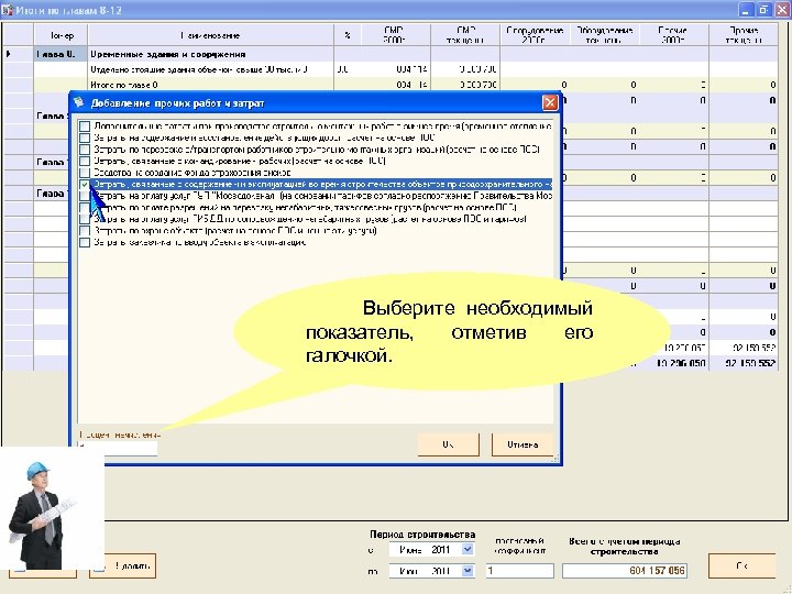 Выберите необходимый показатель, отметив его галочкой. 