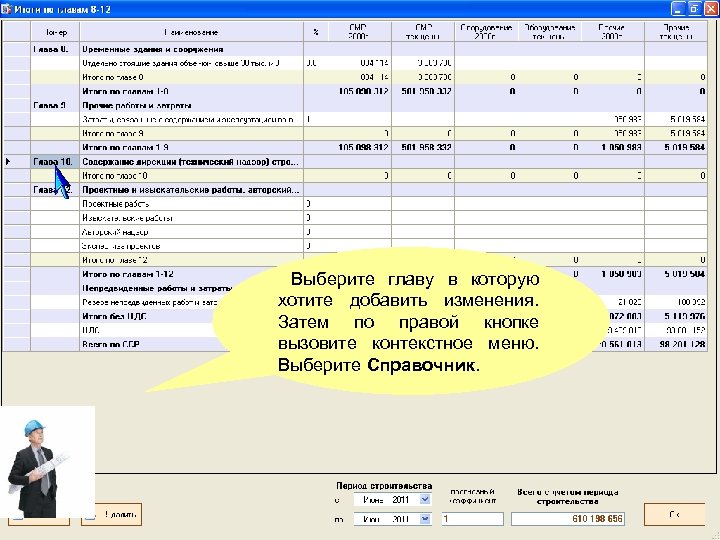 В какой главе сводного сметного расчета. Главы сметного расчета. Сводный сметный расчет стоимости строительства. СТРОЙКОНТРОЛЬ В сводном сметном расчете. Главы сводного сметного расчета.