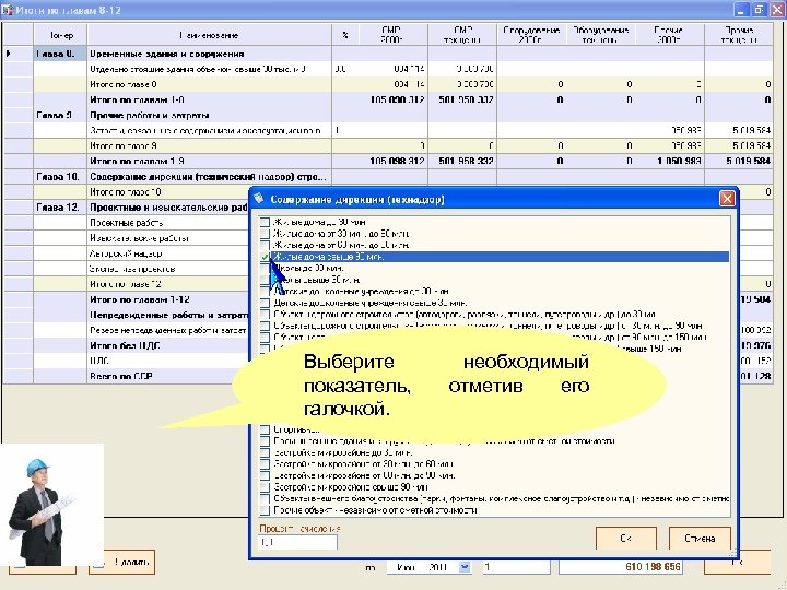 Выберите показатель, галочкой. необходимый отметив его 