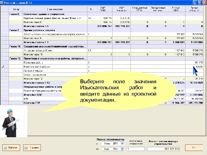 Выберите поле значения Изыскательских работ и введите данные из проектной документации. 