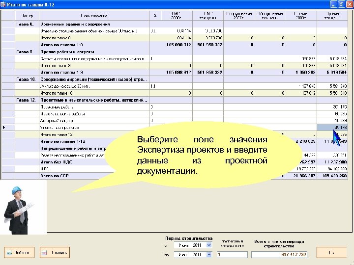 Выберите поле значения Экспертиза проектов и введите данные из проектной документации. 