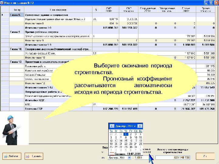 Выберите окончание периода строительства. Прогнозный коэффициент рассчитывается автоматически исходя из периода строительства. 