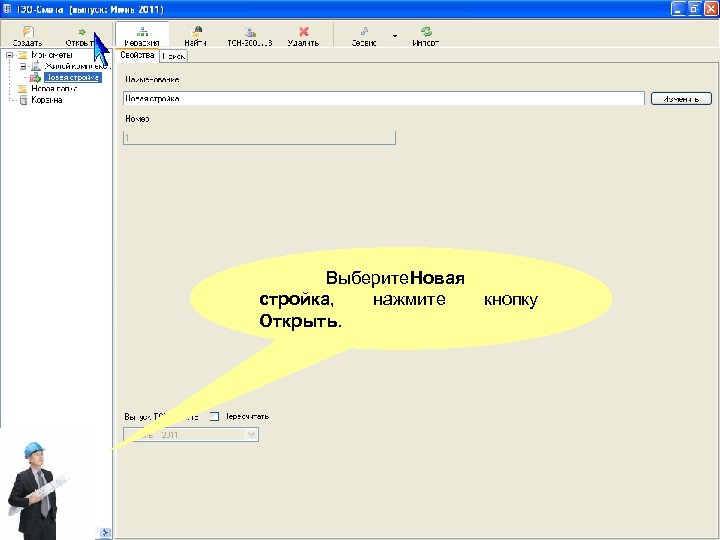 Выберите. Новая стройка, нажмите Открыть. кнопку 