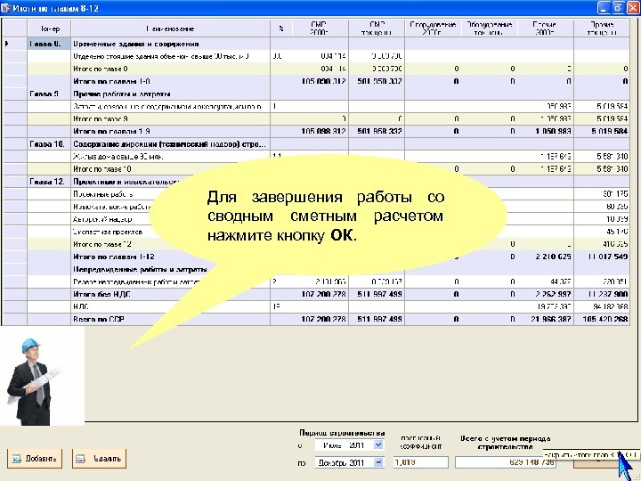 Для завершения работы со сводным сметным расчетом нажмите кнопку ОК. 