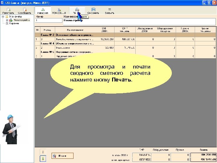 Для просмотра и печати сводного сметного расчета нажмите кнопку Печать. 