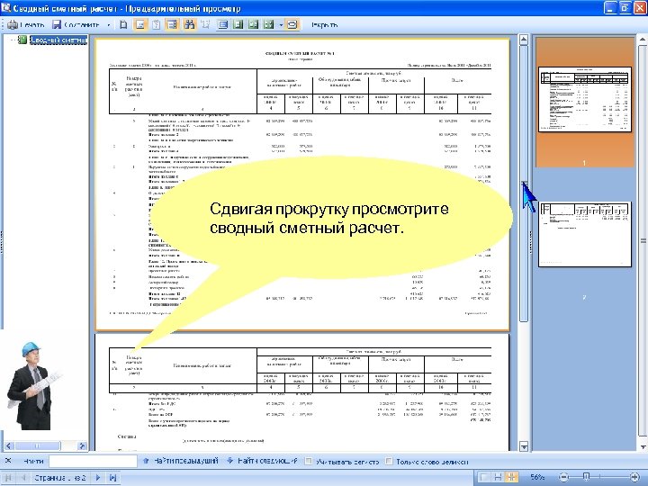 Сдвигая прокрутку просмотрите сводный сметный расчет. 