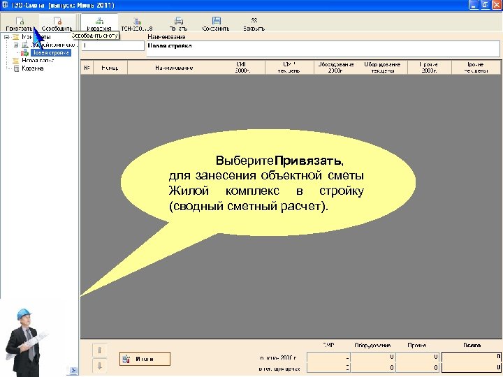 Выберите. Привязать, для занесения объектной сметы Жилой комплекс в стройку (сводный сметный расчет). 