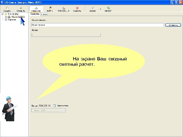 На экране Ваш сводный сметный расчет. 