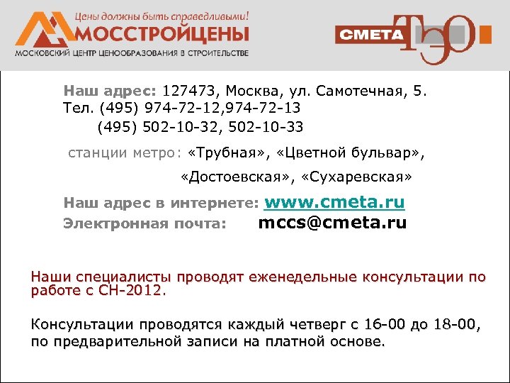 Наш адрес: 127473, Москва, ул. Самотечная, 5. Тел. (495) 974 -72 -12, 974 -72