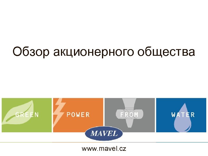 Обзор акционерного общества www. mavel. cz 