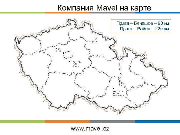 Компания Mavel на карте Прага – Бенешов – 60 км Прага – Райец –