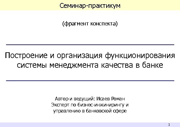 Семинар-практикум (фрагмент конспекта) Построение и организация функционирования системы менеджмента качества в банке Автор и