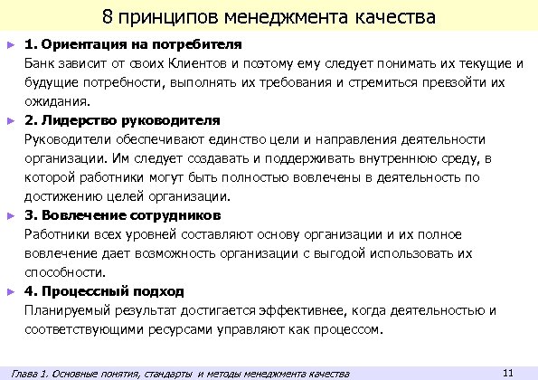 8 принципов менеджмента качества 1. Ориентация на потребителя Банк зависит от своих Клиентов и