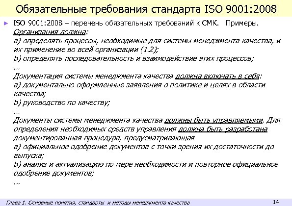 Обязательные требования стандарта. Обязательные требования стандартов. Обязательные требования ИСО 9001. Требования стандарта. Реестр обязательных требований.