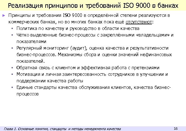 Реализация принципов и требований ISO 9000 в банках ► Принципы и требования ISO 9000