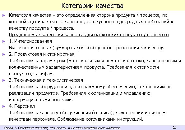 Категории качества ► ► ► Категория качества – это определенная сторона продукта / процесса,