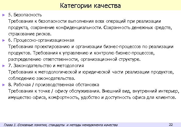 Категории качества 5. Безопасность Требования к безопасности выполнения всех операций при реализации продукта, сохранение