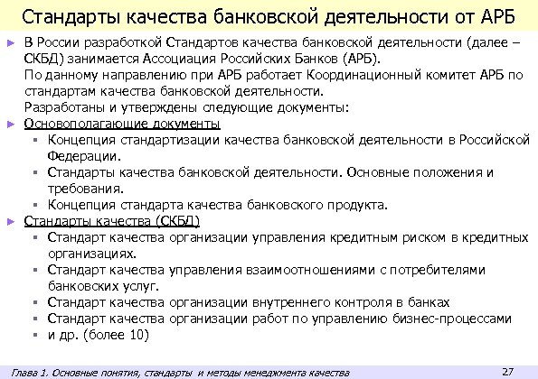 Стандарты качества банковской деятельности от АРБ В России разработкой Стандартов качества банковской деятельности (далее