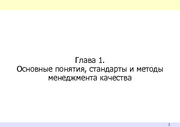 Глава 1. Основные понятия, стандарты и методы менеджмента качества 3 
