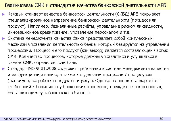 Взаимосвязь СМК и стандартов качества банковской деятельности АРБ Каждый стандарт качества банковской деятельности (СКБД)